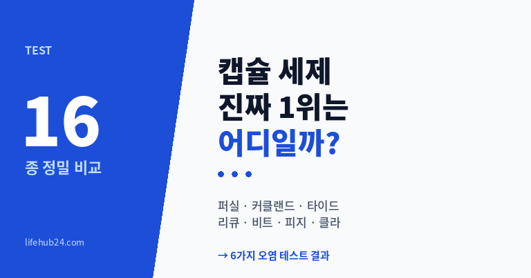 캡슐 세탁세제 추천｜16종 정밀 비교로 가른 BEST 제품