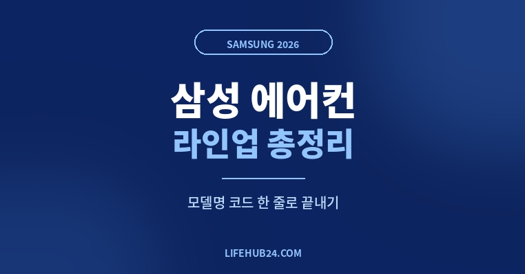 삼성 에어컨 2026 가이드|모델명 코드로 가른 가격대별 BEST
