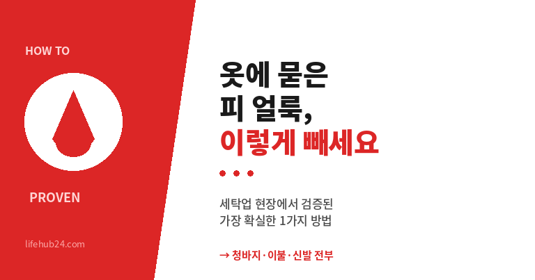 피 얼룩 빼는 법 ｜청바지·이불·신발 혈흔 완벽 제거 가이드