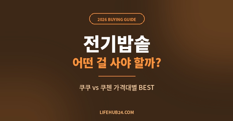 전기밥솥 추천 2026|쿠쿠 vs 쿠첸 가격대별 BEST 가이드
