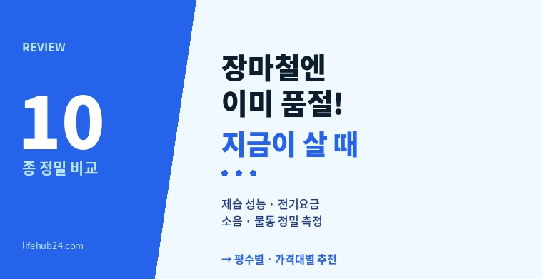 제습기 추천|10종 비교로 가른 진짜 BEST (장마철 필수 가전)