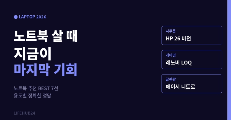 노트북 추천 2026 - 용도별 BEST 7선 사무용 게이밍 영상편집
