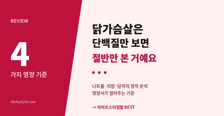 닭가슴살 추천 4종 비교 - 하림 아임닭 한끼통살 허닭 BEST