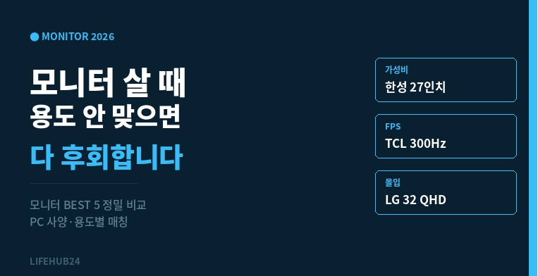 모니터 추천 2026 - 한성 TCL LG 5종 비교 BEST
