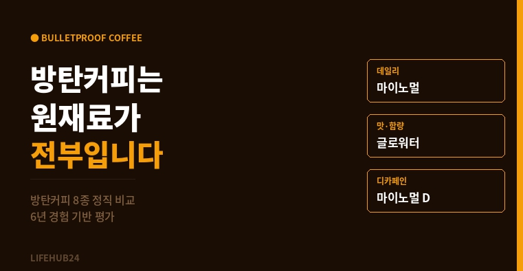 방탄커피 8종 비교 - 마이노멀 글로워터 키토제니 BEST