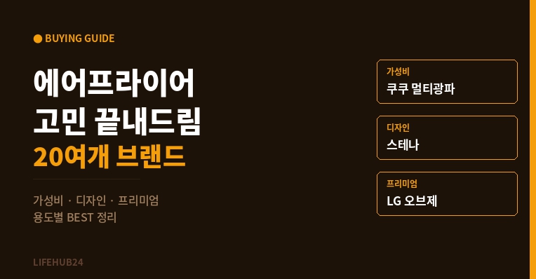 에어프라이어 추천 - 가성비 디자인 프리미엄 BEST 정리