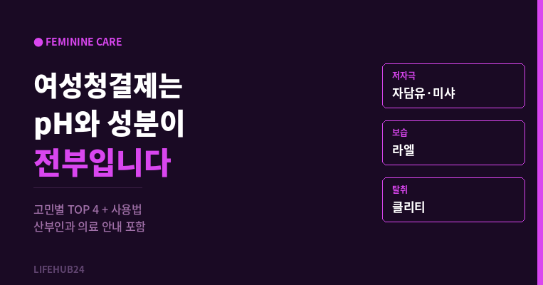 여성청결제 추천 - 고민별 TOP 4 BEST