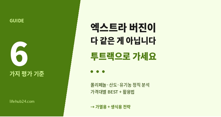 올리브 오일 추천 BEST｜투트랙 전략 + 가격대별 정직 비교