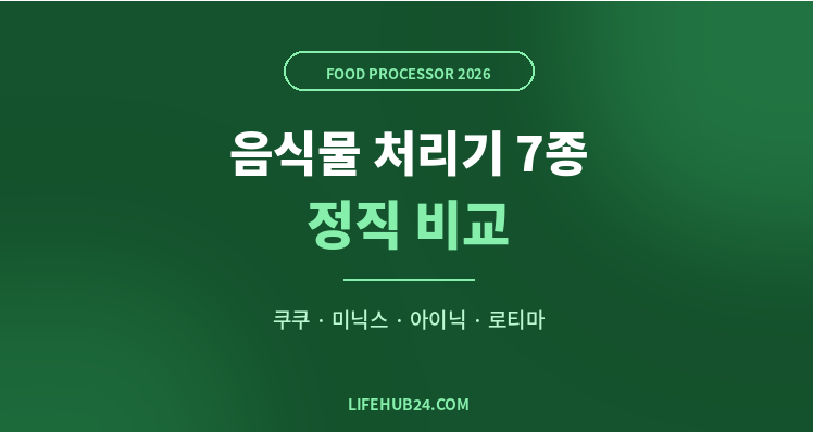 음식물 처리기 추천 7종 비교 - 쿠쿠 미닉스 아이닉 로티마 BEST