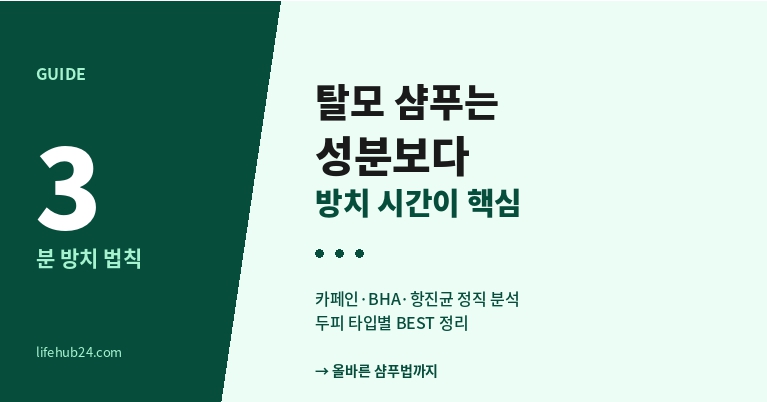 탈모 샴푸 추천 BEST - 두피 타입별 정직 분석